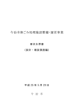 要求水準書（設計・建設業務編）