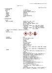 安全データシート 改訂日：2014年11月1日 1．化学品