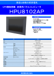 UPS機能付きパネルコンピュータ HPU8100APシリーズ