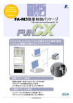 FUN CXは、FA-M3とパソコンを組合わせた制御・監視 システムの構築を
