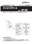 MT-80 - 日東工器