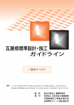 瓦屋根標準設計・施工ガイドライン