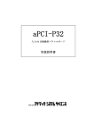 aPCI-P32 取扱説明書