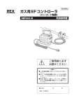 ガス用EFコントローラ GEF200-B