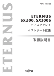 ETERNUS SX300, SX300S ディスクアレイ ホストポート拡張 取扱説明書
