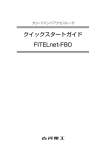 クイックスタートガイド FITELnet-F80