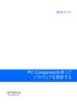 PC Companionを使ってソフトウェアを更新する