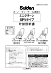 ミニクリーン SPVタイプ 取扱説明書