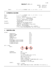 製品安全データシート 1．化学物質等及び会社情報 2．危険有害性の要約