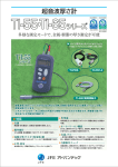 超音波厚さ計TI-55・TI