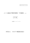 JIS認証手数料規程「付属書」 - JIA 一般財団法人 日本ガス機器検査協会