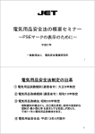 電気用品安全法の概要セミナー - JET 一般財団法人 電気安全環境研究所