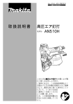 取扱説明書 高圧エア釘打 AN510H