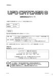 UFO CATCHER 8（直管型蛍光灯タイプ）（PDF 1.17MB） - sega．jp
