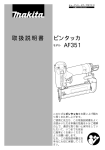 取扱説明書 ピンタッカ AF351