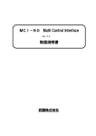 MCI－60 Multi Control Interface 取扱説明書