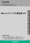 iBox ユニバーサル埋込部 3/4"
