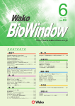 “WAKO BIO WINDOW” No.89(2008.06)