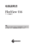 FlexView116 取扱説明書