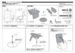 完成図 組立て部品 1. シャフトをベースに差込みます。 2. チェア本体を