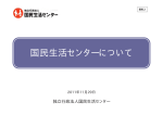 【資料2】 国民生活センターについて