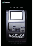 TA-FXシリーズ - 券売機専門店【A