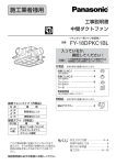 FY-18DPKC1BL の取付工事説明書