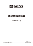 防災機器価格表