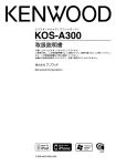 KOS-A300 - ご利用の条件｜取扱説明書｜ケンウッド