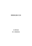 規格策定基本方針 - 日本電気協会Website
