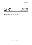 Σ-RV＜RX-65/RX-33＞ 施工手順書