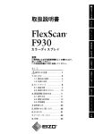 FlexScan F930 取扱説明書
