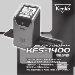 フィルムスキャナー KFS-1400 取扱説明書 ver1.1