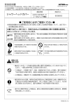 取扱説明書 シャワーヘッドカバー APE/XRモタード ご使用前に必ずご