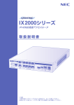 UNIVERGE IX2000シリーズ取扱説明書 - 日本電気