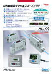 2色表示式デジタルフロースイッチ