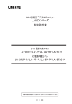 LANIOシリーズ 取扱説明書 LA-3R2P/ LA-7P-A/ LA-5R/ LA