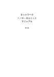 ネットワーク I／O－8ユニット マニュアル