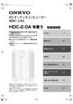 HDC-2.0A を使う