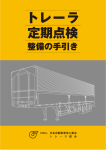 トレーラ定期点検整備の手引き