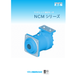 ワイドレンジ油圧モータ NCM シリーズ
