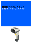 Symbol DS6708 製品取扱説明書