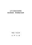 管理運営の基準（PDF：372KB）
