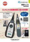 コンセントの回路探査に威力を発揮！