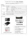 マルチモバイル/ノートパソコン充電器 取扱説明書