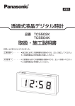 透過式液晶デジタル時計 取扱・施工説明書