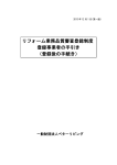 リフォーム業務品質審査登録制度 登録事業者の手引き （登録後の手続き）