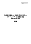 IPネットワーク設備委員会 技術検討作業班報告書