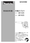 取扱説明書 充電式ブロワ UB142D UB182D