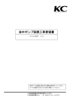 油中ポンプ設置工事要領書